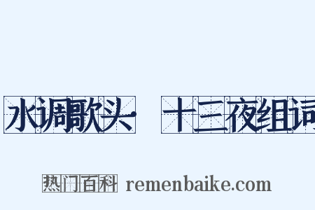 水调歌头·十三夜组词是什么意思的图片